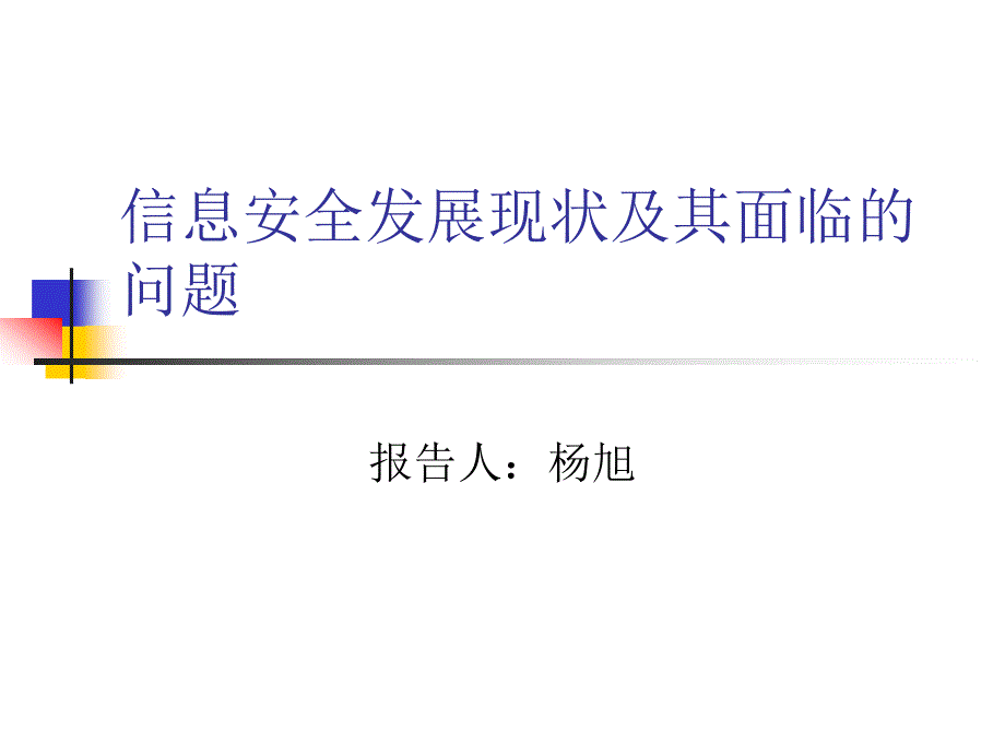 信息安全发展现状及其面临的问题_第1页