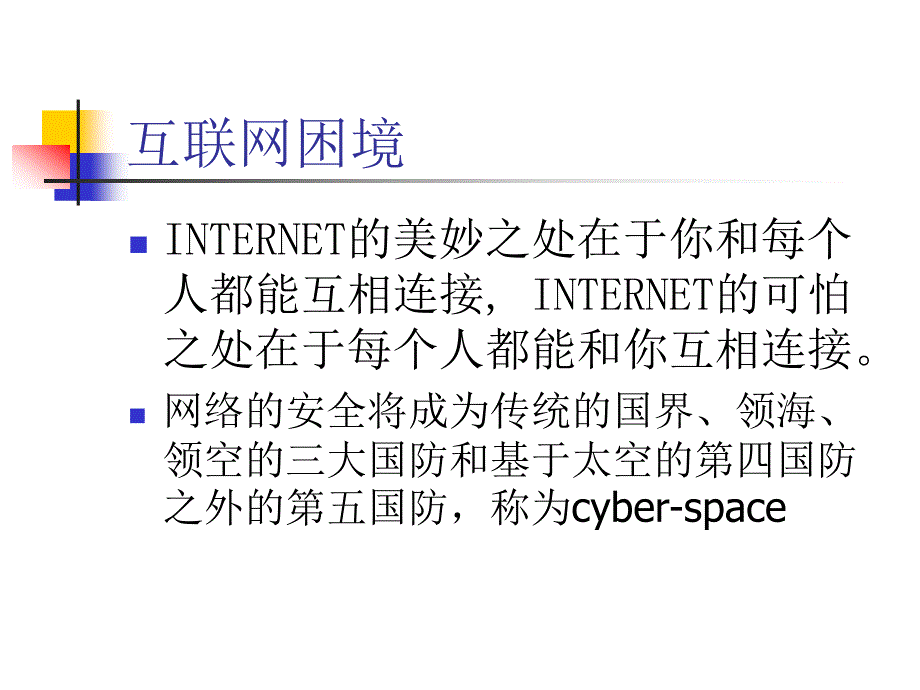 信息安全发展现状及其面临的问题_第2页