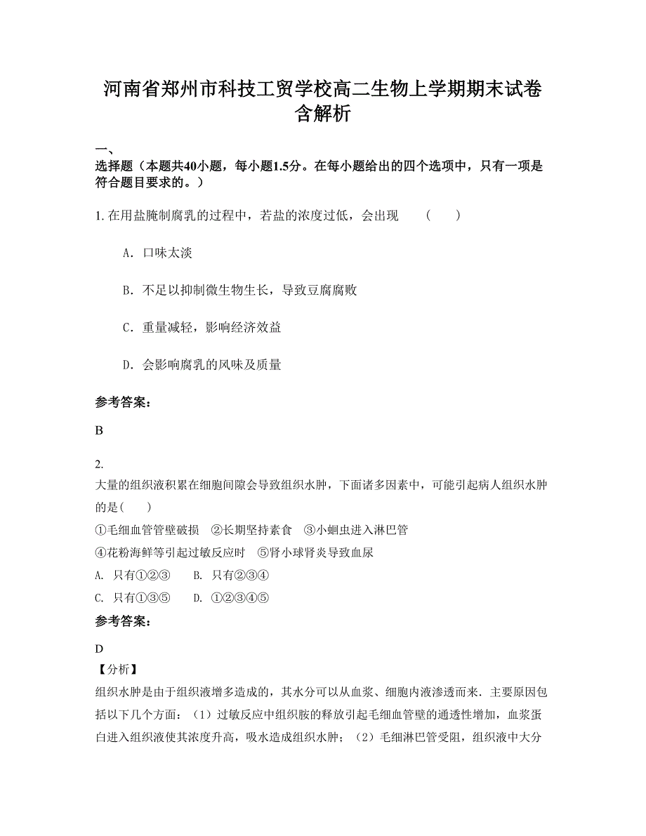 河南省郑州市科技工贸学校高二生物上学期期末试卷含解析_第1页