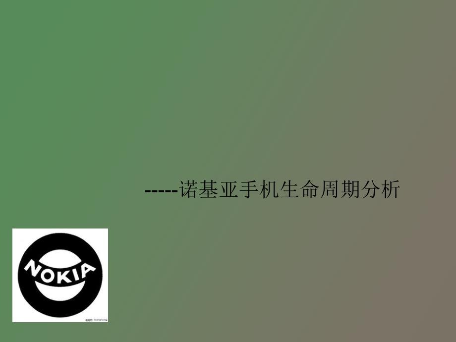 诺基亚手机生命周期分析_第1页
