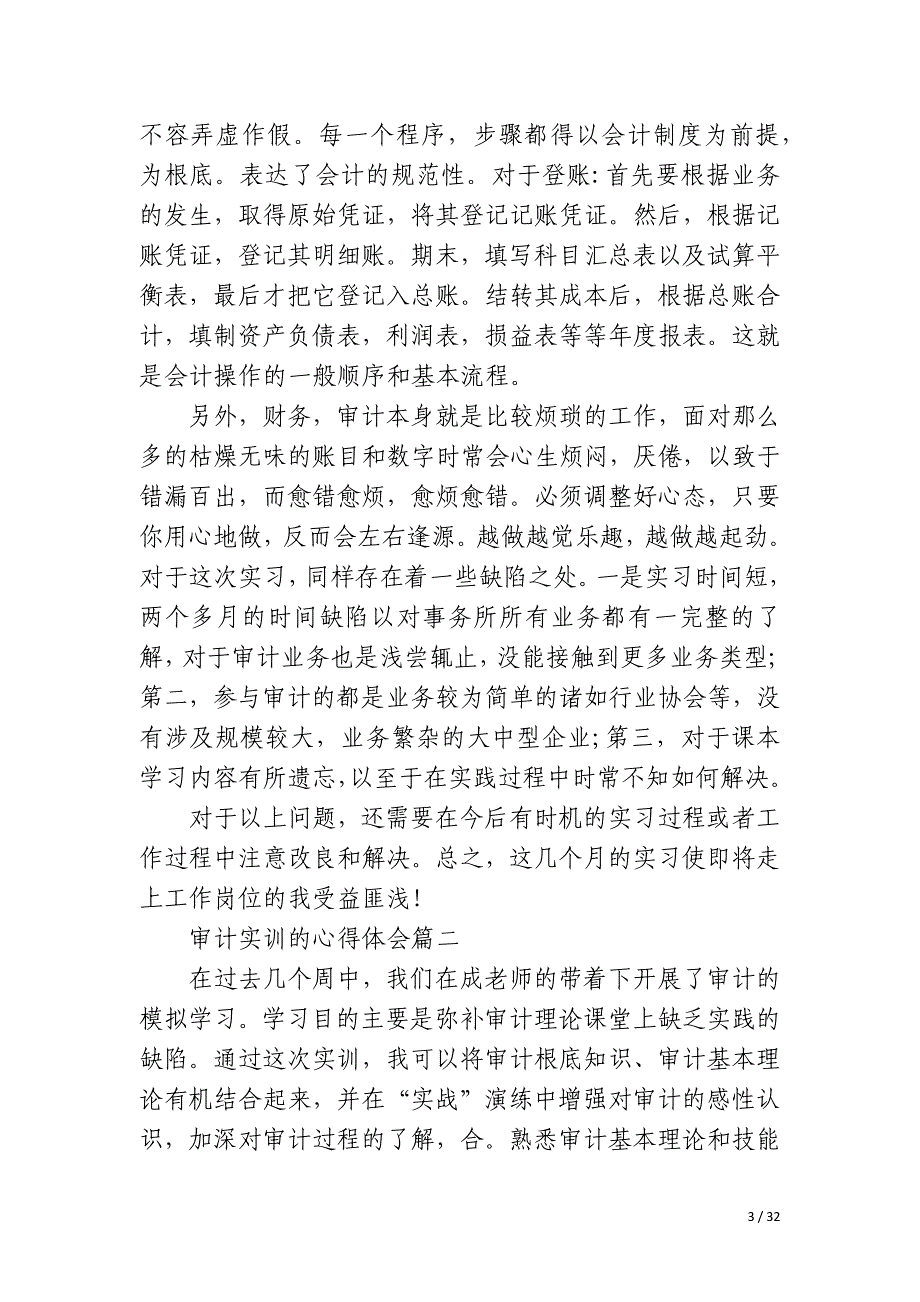 2023年审计实训的心得体会十二篇_第3页