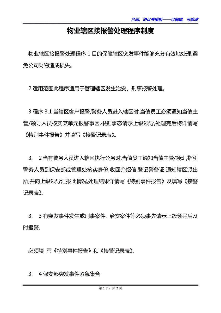 物业辖区接报警处理程序制度_第1页