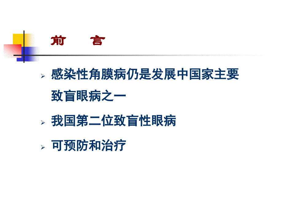 细菌性角膜炎的诊断与治疗_第2页