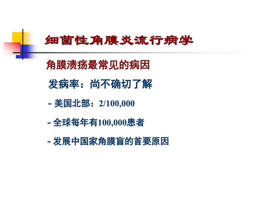 细菌性角膜炎的诊断与治疗_第3页