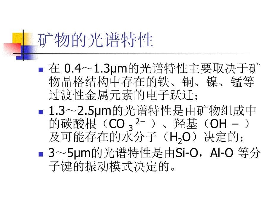 整理的高光谱数据的矿物填图技术_第5页