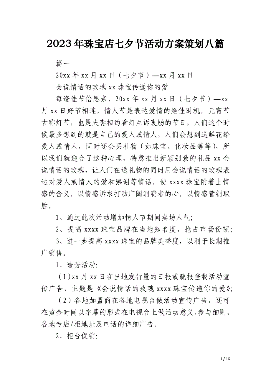 2023年珠宝店七夕节活动方案策划八篇_第1页