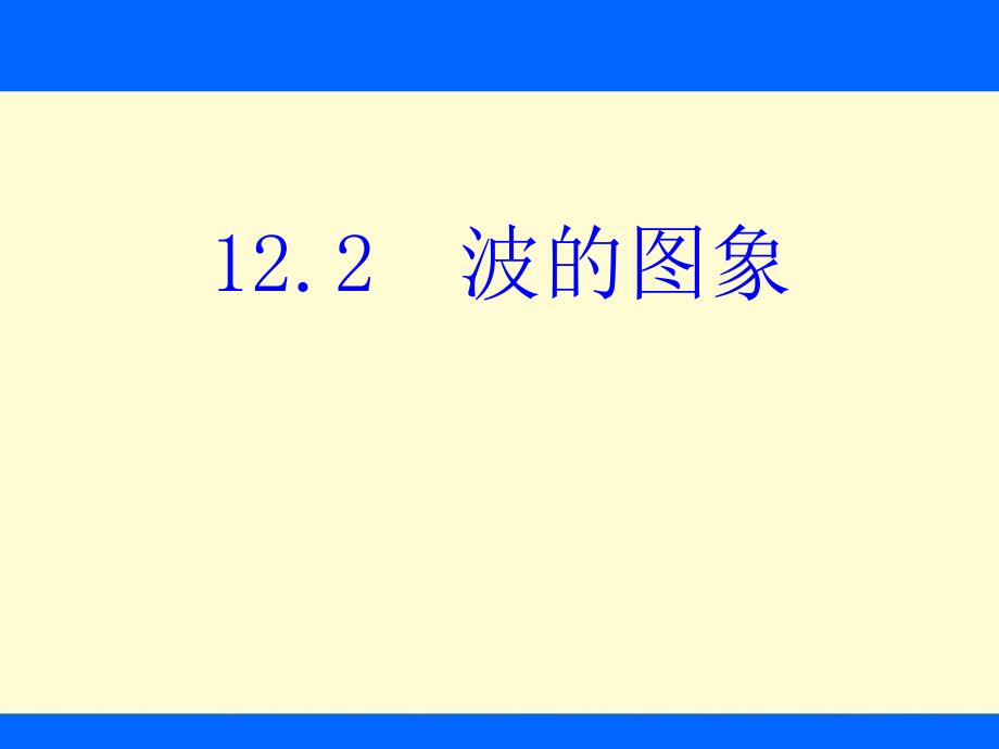 宁夏银川市高中物理 第十二章 机械波 第2节 波的图像课件 新人教版选修34_第2页