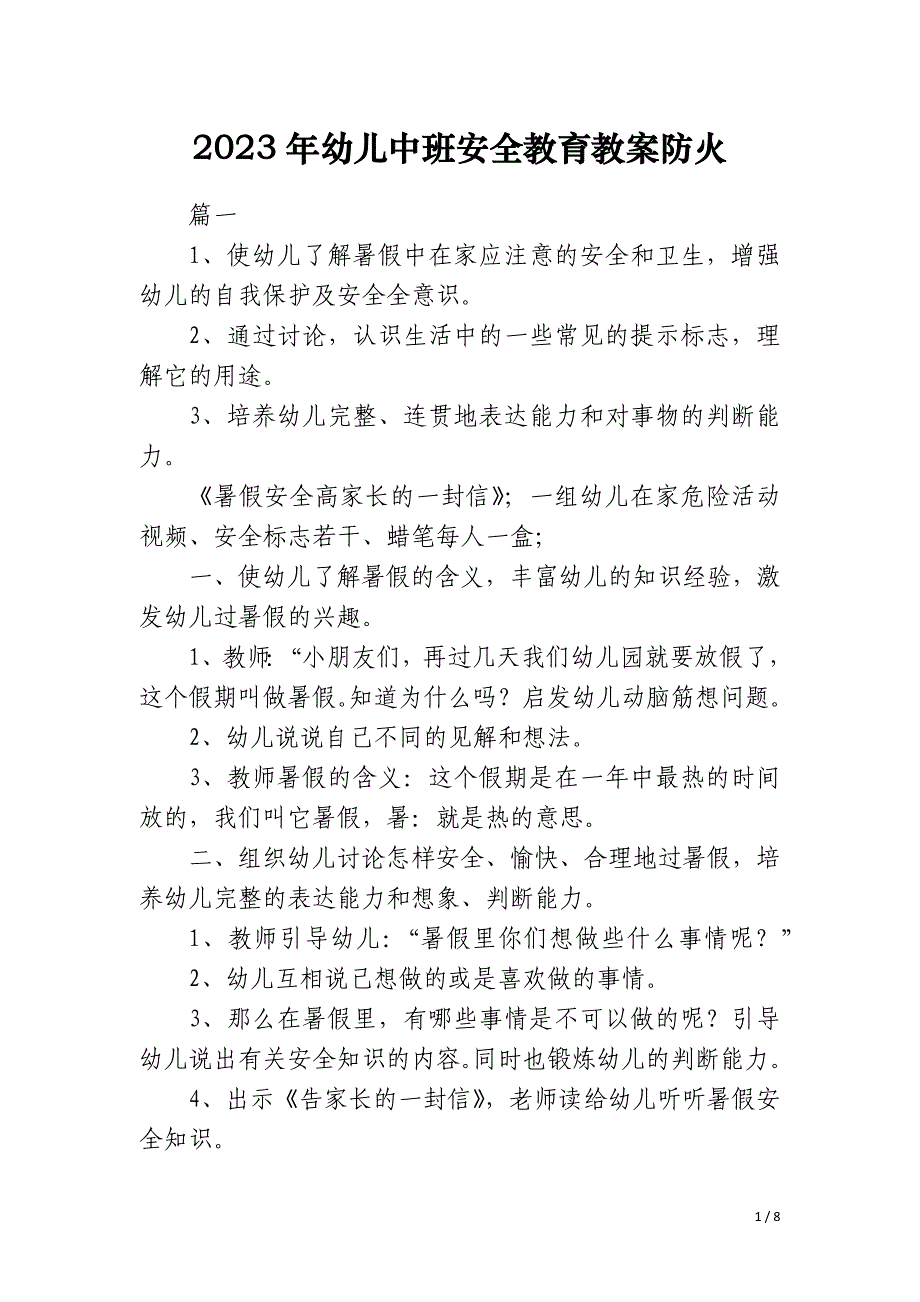 2023年幼儿中班安全教育教案防火_第1页