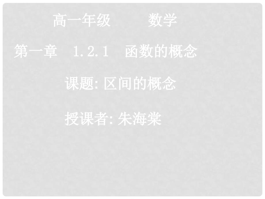 广东省始兴县风度中学高中数学 1.2.12区间的概念课件 新人教A版必修1_第1页