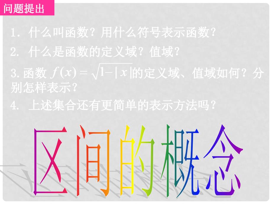 广东省始兴县风度中学高中数学 1.2.12区间的概念课件 新人教A版必修1_第2页