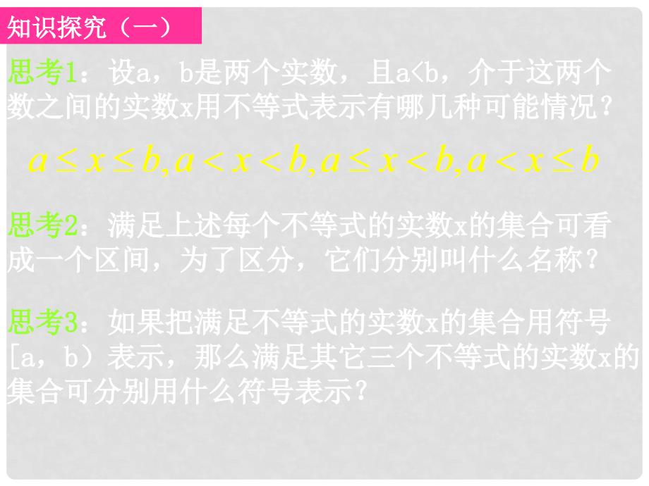 广东省始兴县风度中学高中数学 1.2.12区间的概念课件 新人教A版必修1_第3页