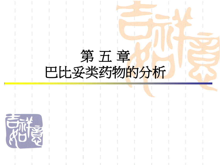 巴比妥类药物分析PPT课件_第1页