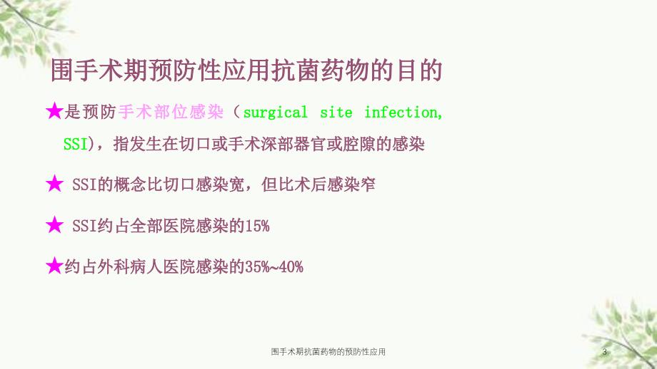 围手术期抗菌药物的预防性应用课件_第3页