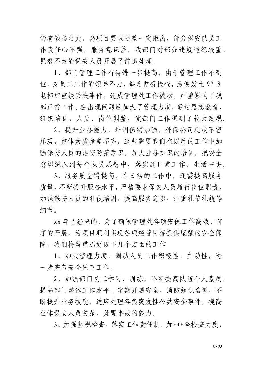 2023年物业保安工作总结十二篇_第3页