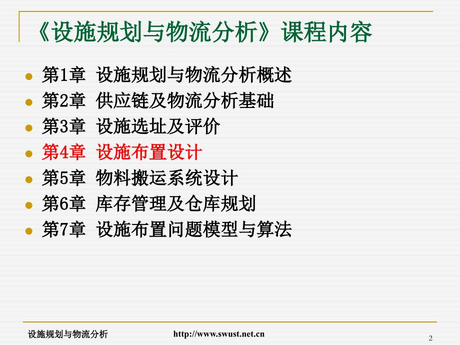 设施规划与物流分析课件_第2页