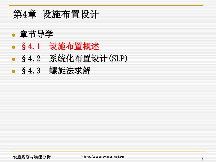 设施规划与物流分析课件_第3页