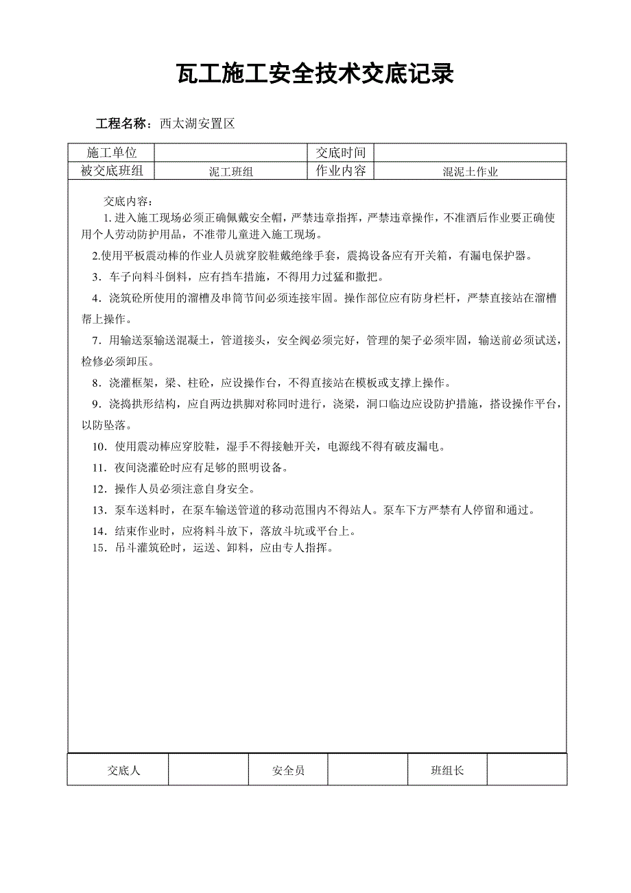 瓦工施工安全技术交底记录_第2页