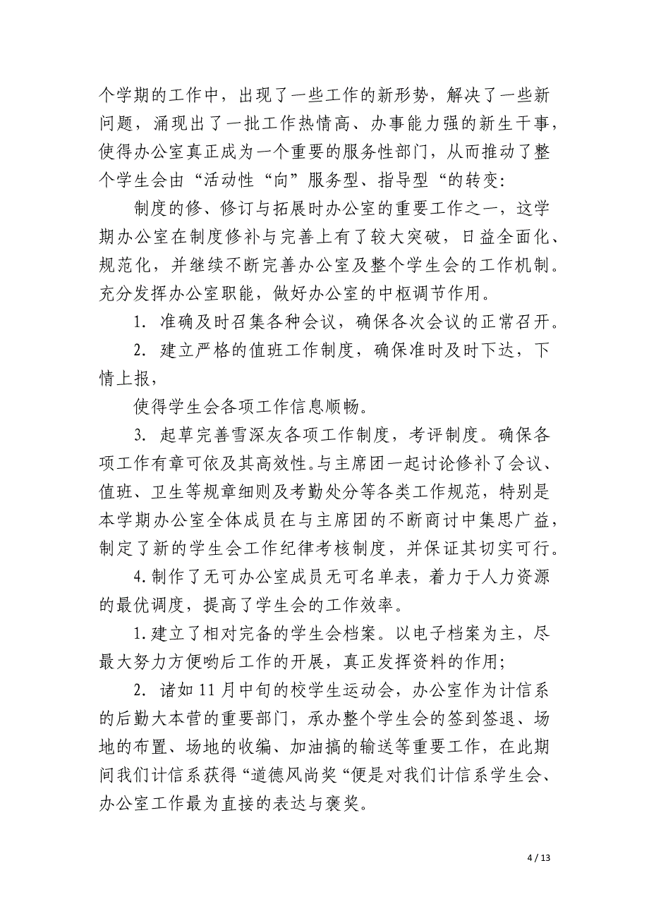 2023年学生会年终工作总结问题6篇_第4页