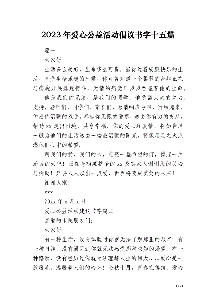 2023年爱心公益活动倡议书字十五篇_第1页