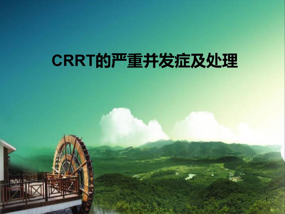 CRRT的严重并发症及处理ppt课件_第1页