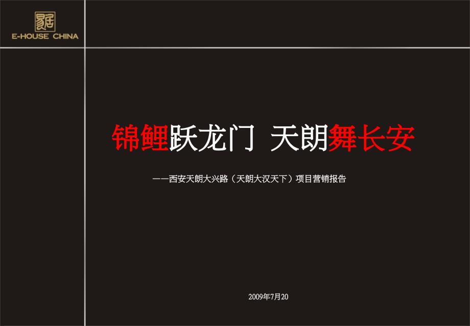 西安天朗大汉国际定位及营销策划报告132p_第1页