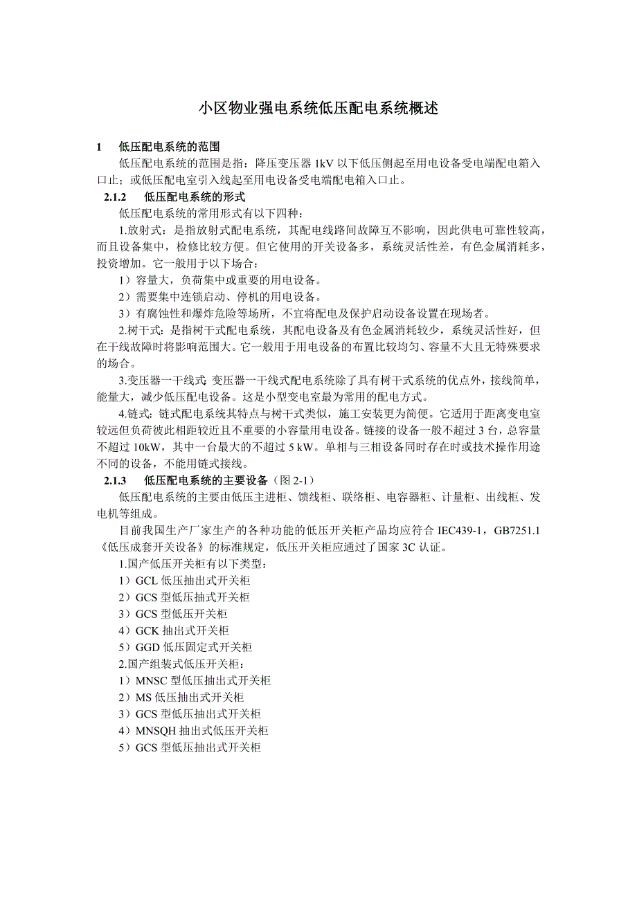 小区物业强电系统低压配电系统概述_第1页