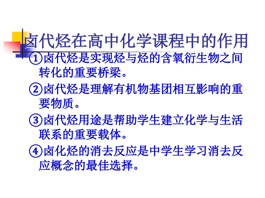 卤代烃在高中化学章节程中作用_第2页