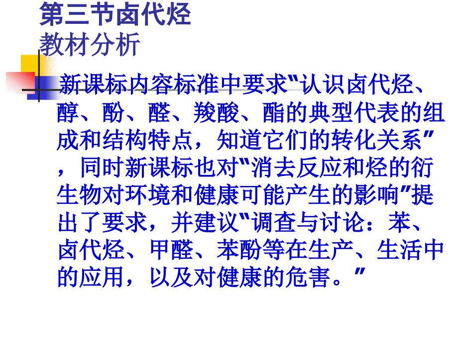 卤代烃在高中化学章节程中作用_第3页