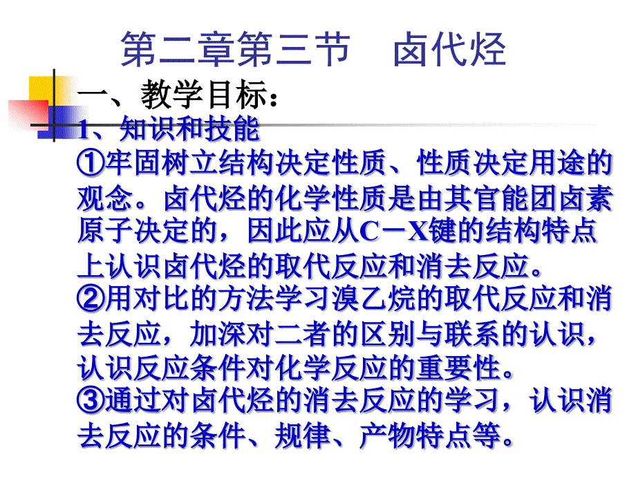 卤代烃在高中化学章节程中作用_第4页