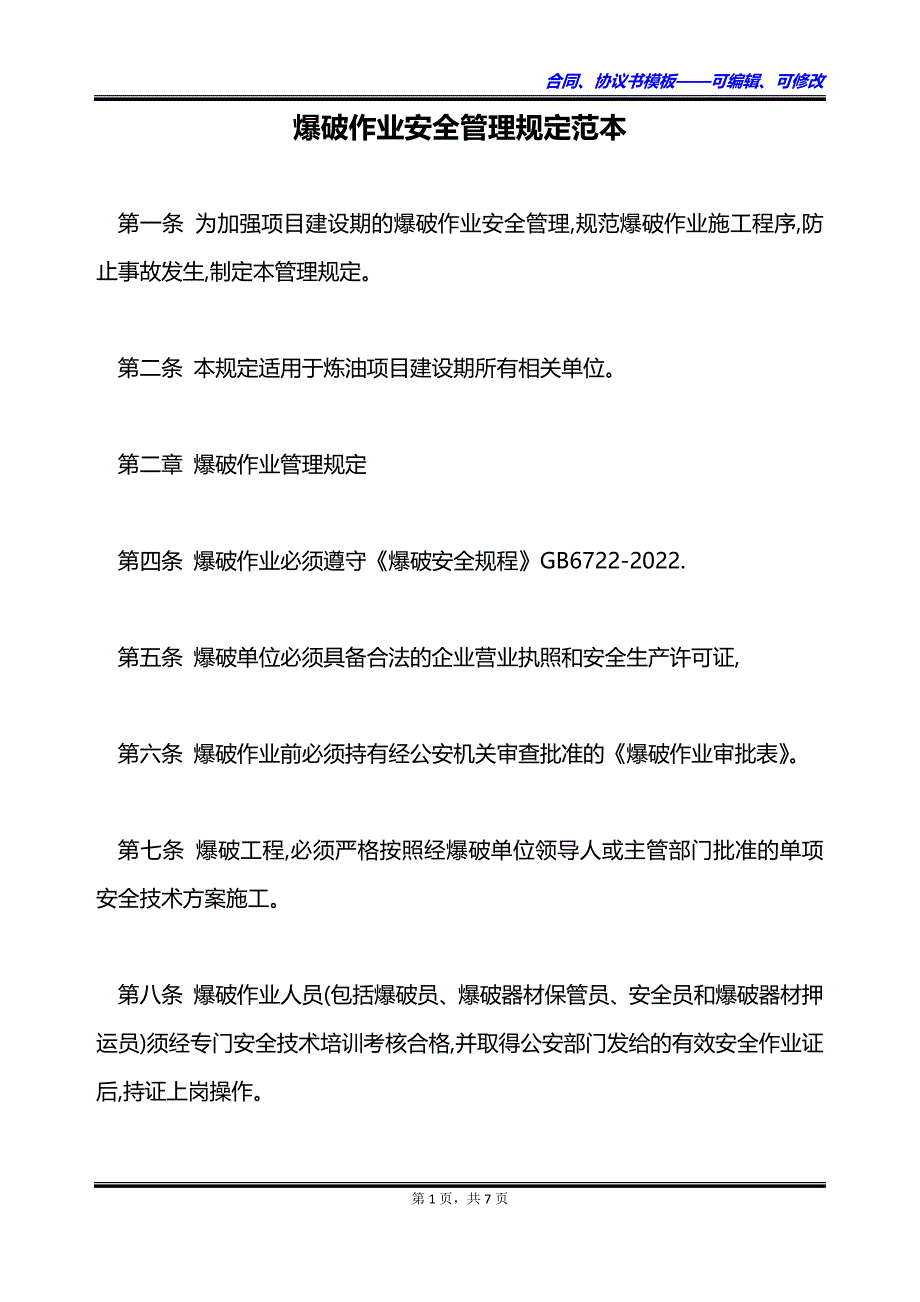 爆破作业安全管理规定范本_第1页