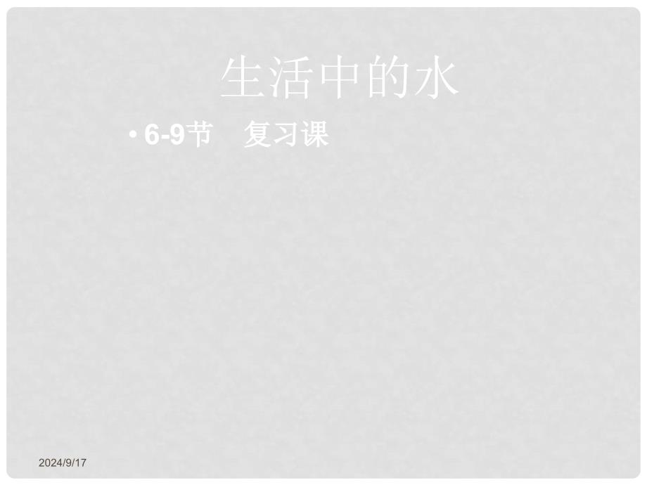 浙江省永嘉县大若岩镇中学八年级科学《生活中的水》课件 人教新课标版_第1页