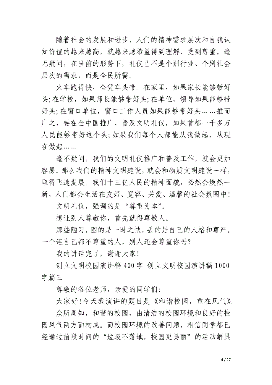 2023年创建文明校园演讲稿400字_第4页