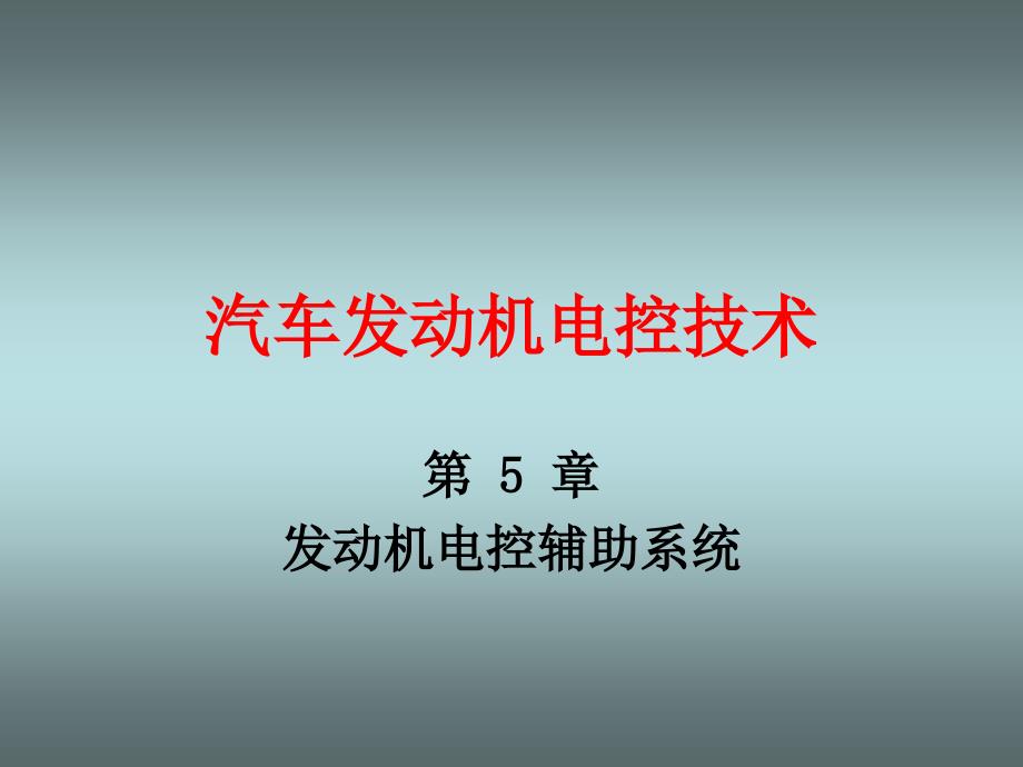 汽车发动机电控技术课件_第1页