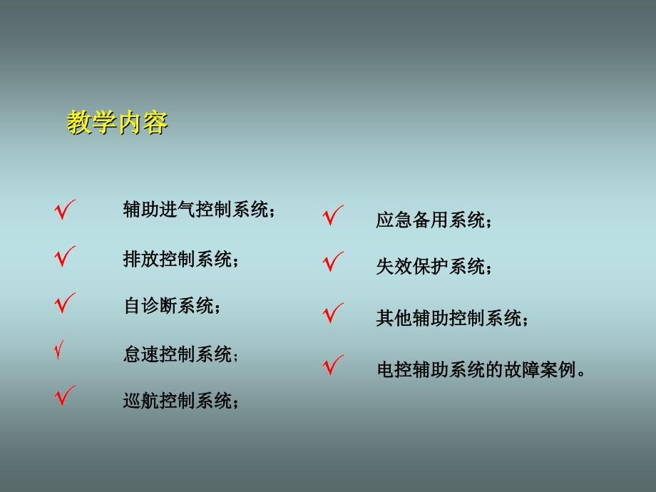 汽车发动机电控技术课件_第3页