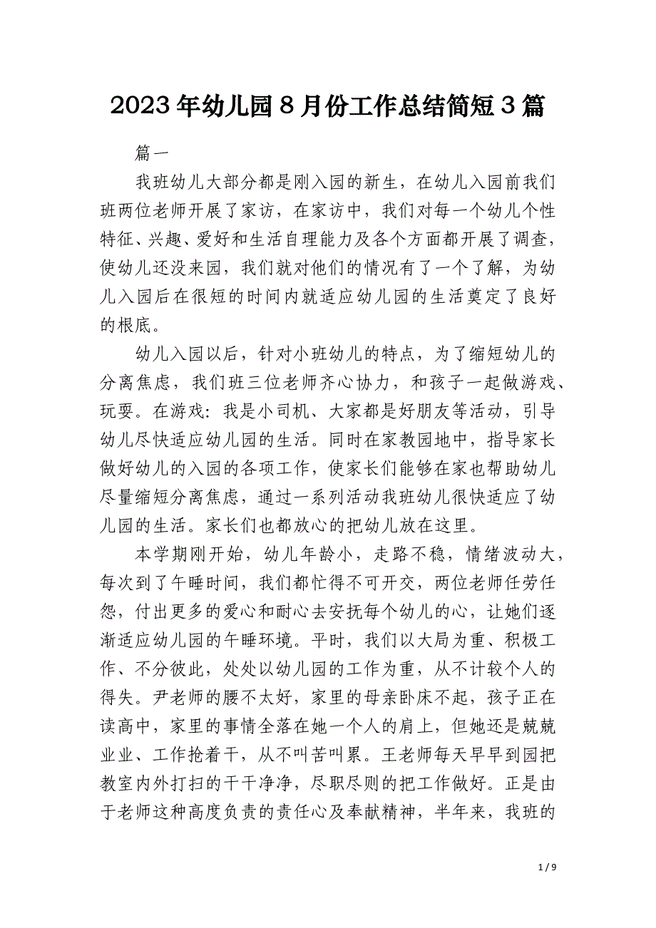 2023年幼儿园8月份工作总结简短3篇_第1页