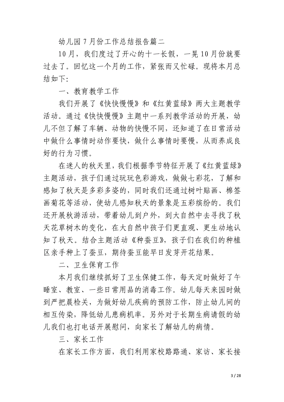 2023年幼儿园7月份工作总结报告实用12篇_第3页