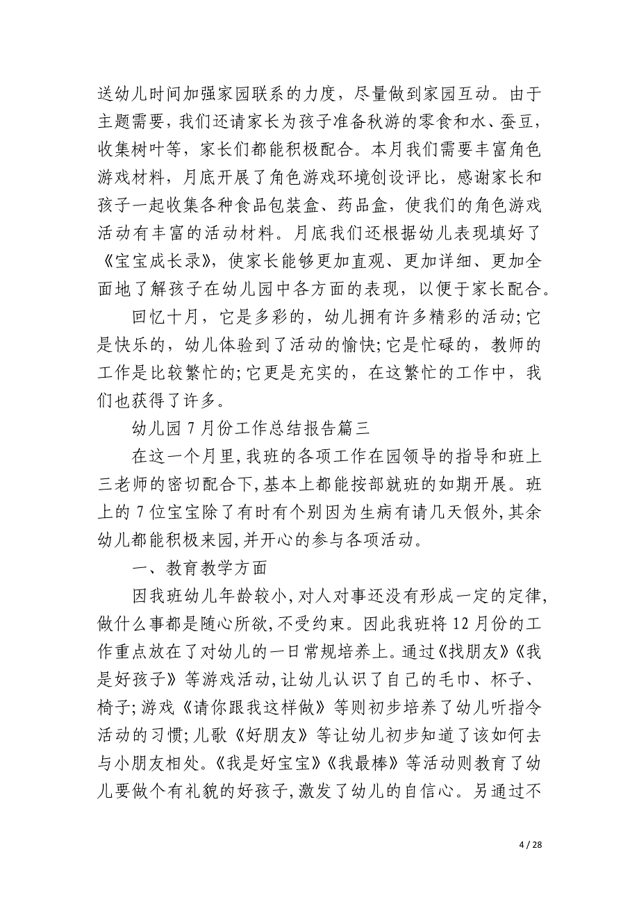 2023年幼儿园7月份工作总结报告实用12篇_第4页