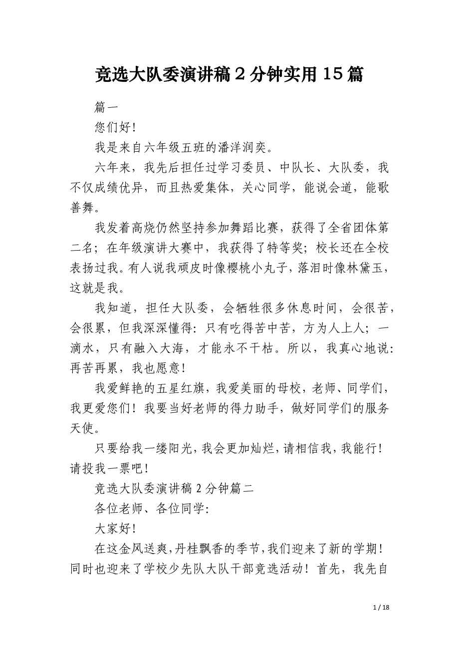 竞选大队委演讲稿2分钟实用15篇_第1页