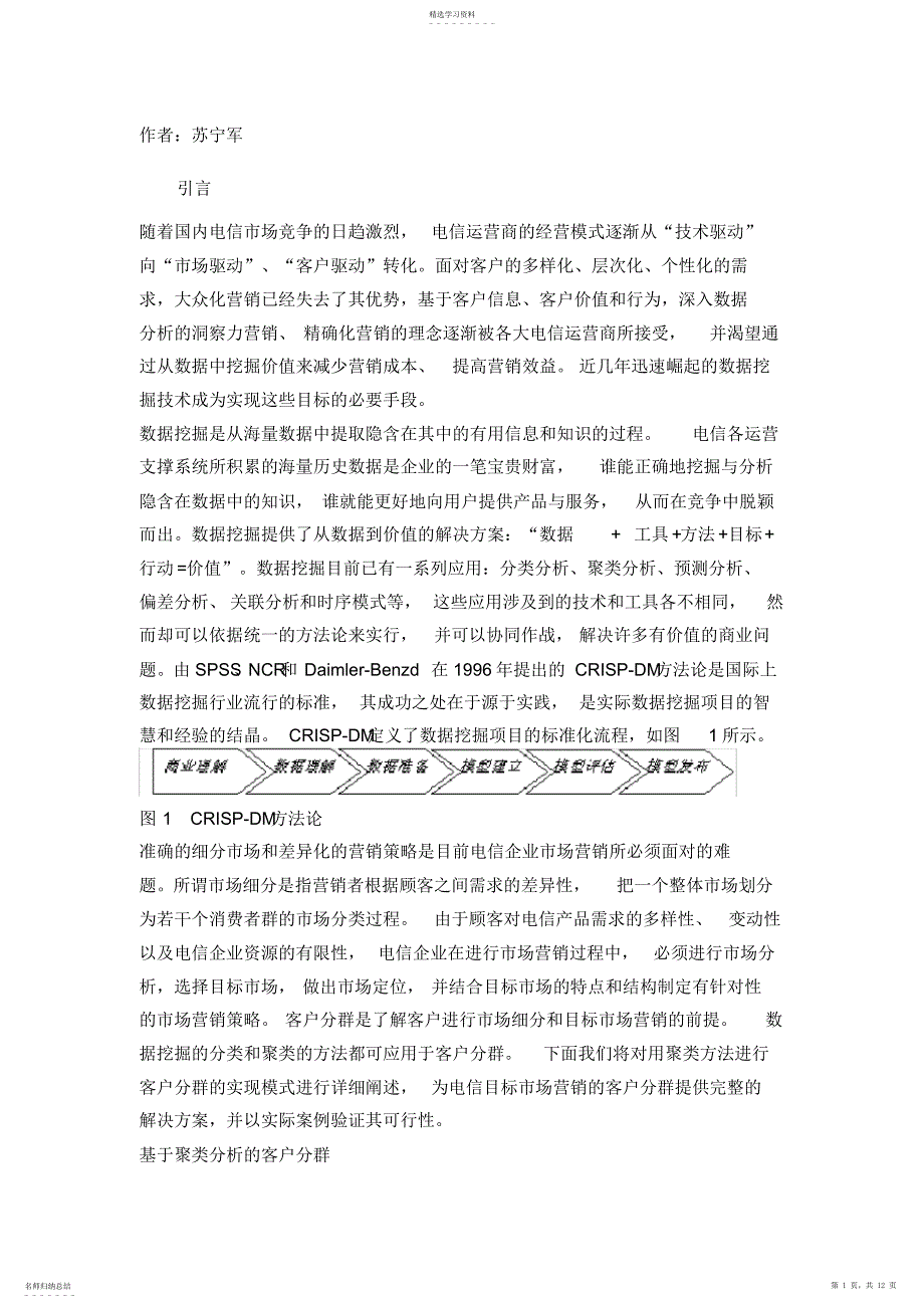 2022年采用聚类分析的数据挖掘技术进行电信市场客户分群_第1页
