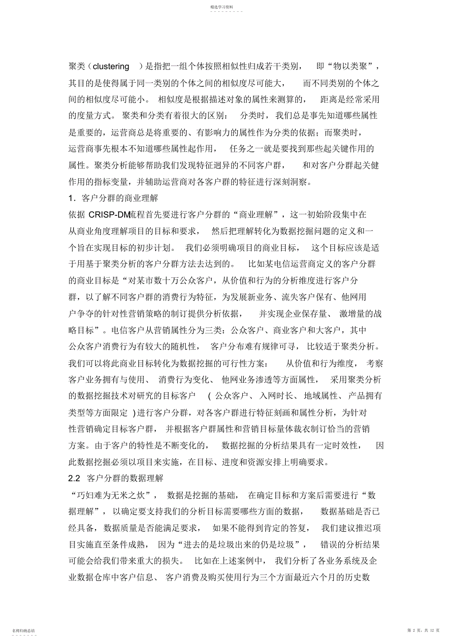 2022年采用聚类分析的数据挖掘技术进行电信市场客户分群_第2页