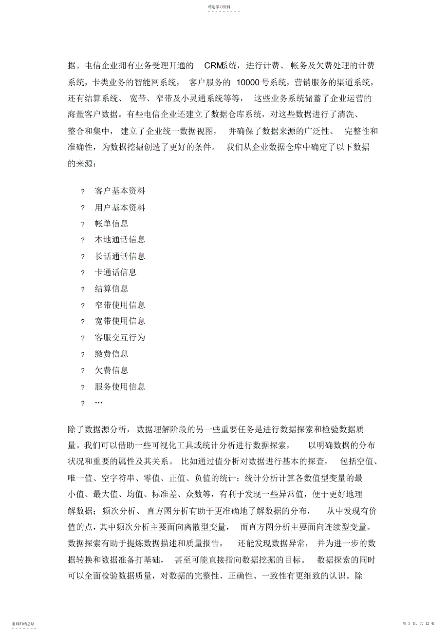 2022年采用聚类分析的数据挖掘技术进行电信市场客户分群_第3页