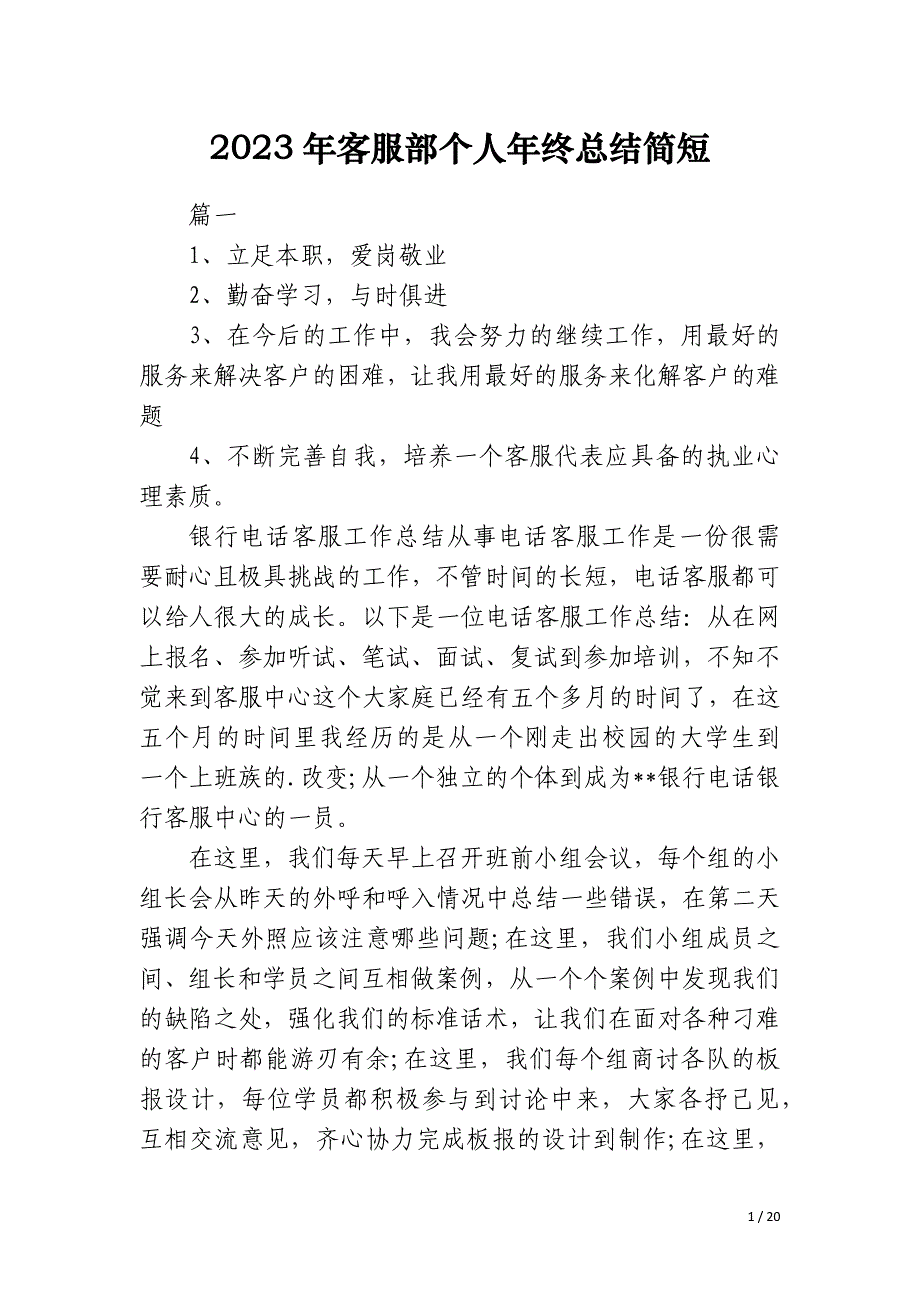 2023年客服部个人年终总结简短_第1页