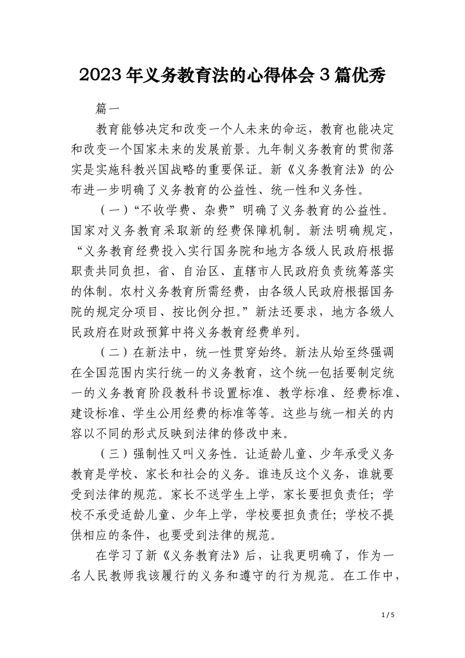 2023年义务教育法的心得体会3篇优秀_第1页