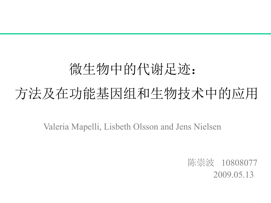 微生物中的代谢足迹方法及在功能基因组和生物技术中的应用_第1页