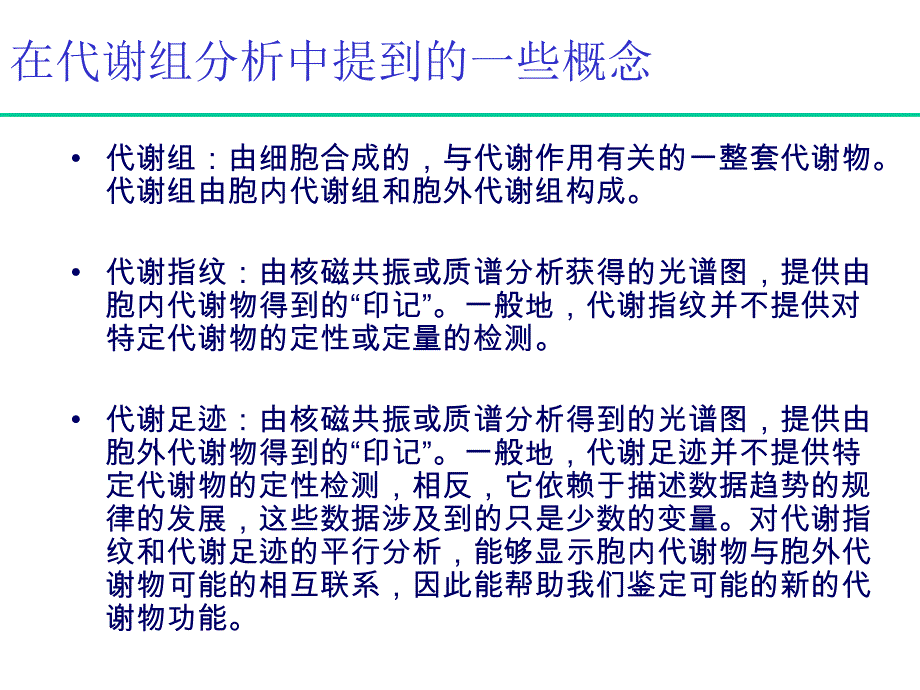 微生物中的代谢足迹方法及在功能基因组和生物技术中的应用_第3页