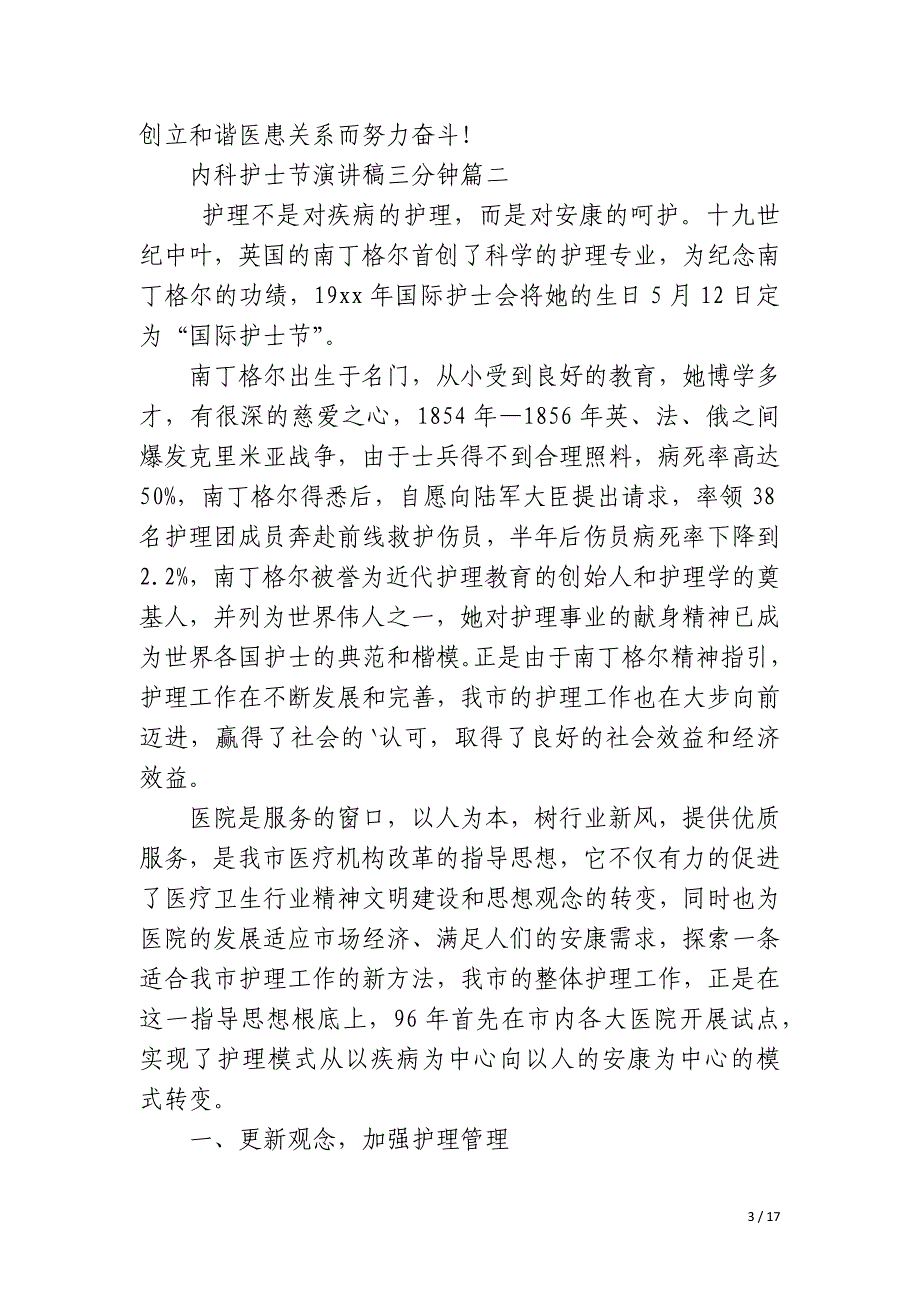 2023年内科护士节演讲稿三分钟7篇_第3页