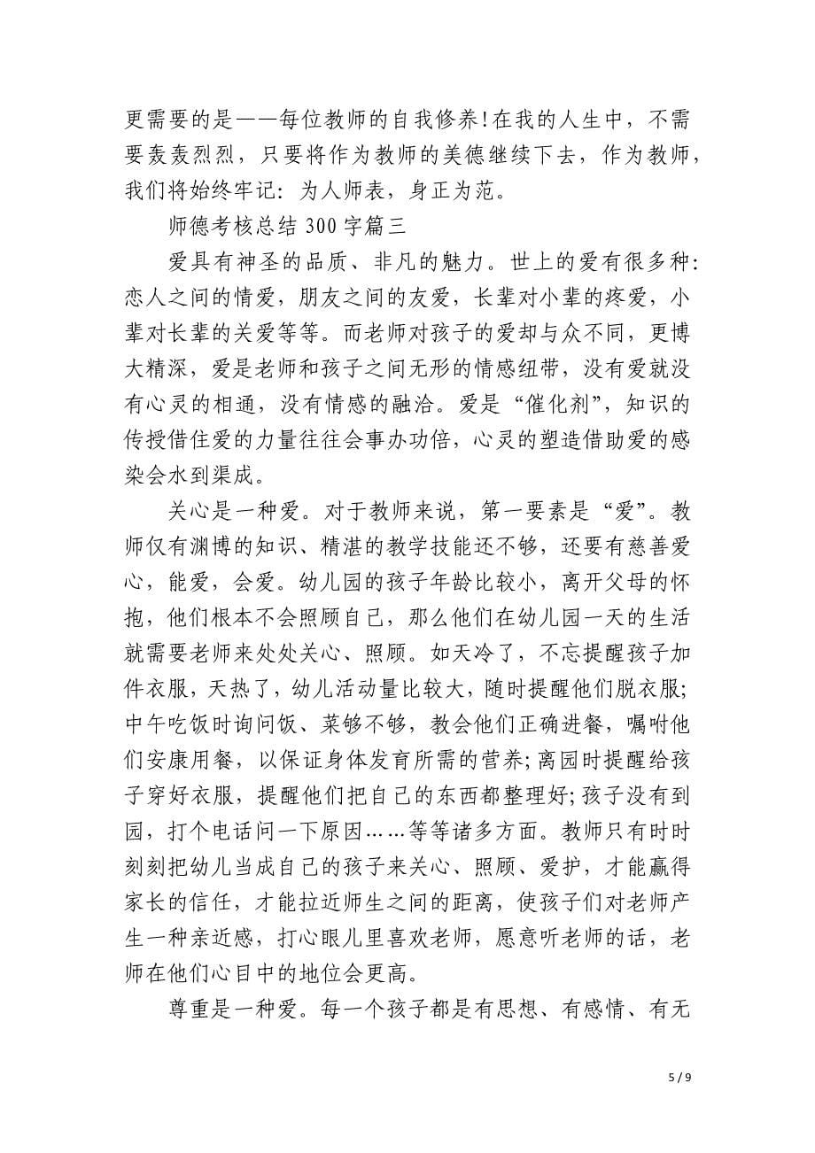 2023年师德考核总结300字4篇_第5页