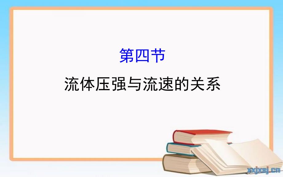 八年级物理全册第八章第四节流体压强与流速的关系习题课件新版沪科版课件_第1页