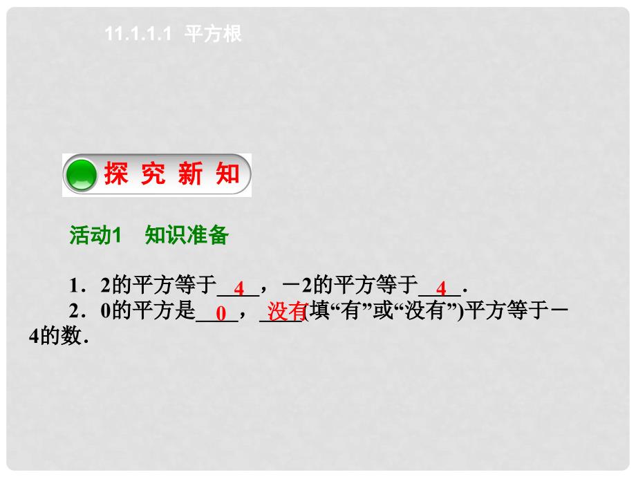 原八年级数学上册 11.1.1.1 平方根课件 （新版）华东师大版_第2页