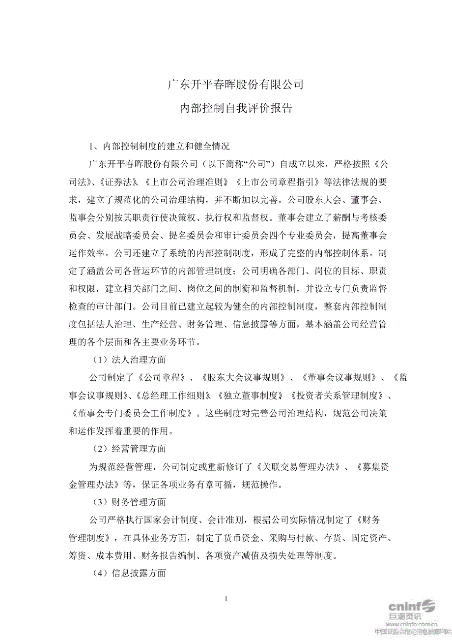 ST晖：内部控制自我评价报告_第1页